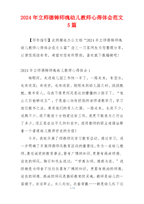 2024年立师德铸师魂幼儿教师心得体会范文5篇