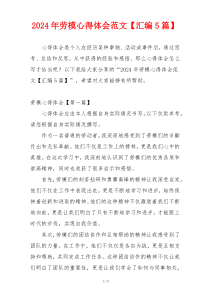 2024年劳模心得体会范文【汇编5篇】