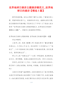 世界地球日演讲主题演讲稿范文_世界地球日的演讲【精选5篇】