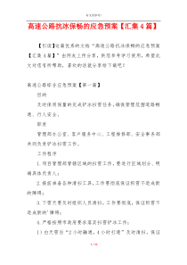 高速公路抗冰保畅的应急预案【汇集4篇】