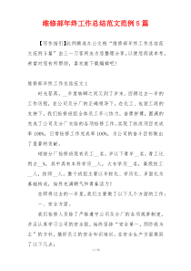 维修部年终工作总结范文范例5篇