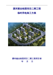 漯河建业桂园临时用电施工方案（DOC41页）