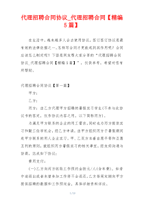 代理招聘合同协议_代理招聘合同【精编5篇】
