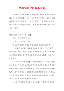 代理记账合同版本8篇