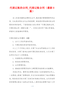 代理记账的合同_代理记账合同（最新8篇）