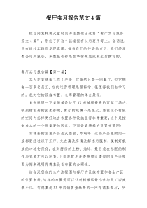 餐厅实习报告范文4篇
