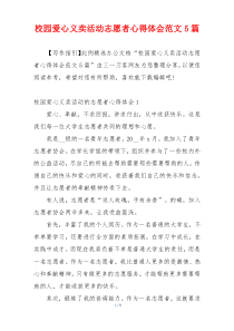 校园爱心义卖活动志愿者心得体会范文5篇