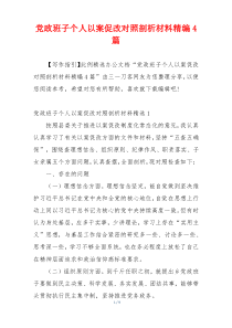 党政班子个人以案促改对照剖析材料精编4篇