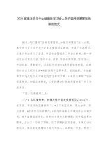 2024在理论学习中心组集体学习会上关于坚持党要管党的讲话范文