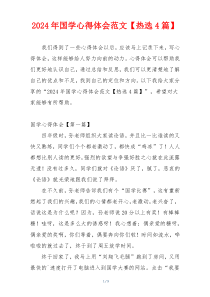 2024年国学心得体会范文【热选4篇】