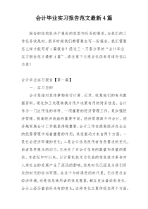 会计毕业实习报告范文最新4篇