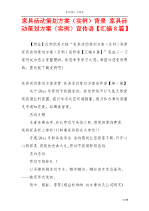 家具活动策划方案（实例）背景 家具活动策划方案（实例）宣传语【汇编8篇】