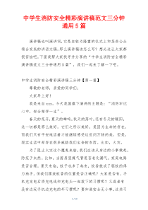 中学生消防安全精彩演讲稿范文三分钟通用5篇