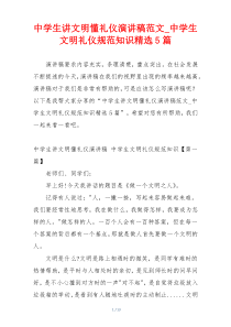 中学生讲文明懂礼仪演讲稿范文_中学生文明礼仪规范知识精选5篇