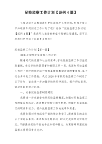 纪检监察工作计划【范例4篇】