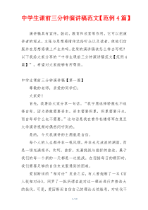 中学生课前三分钟演讲稿范文【范例4篇】