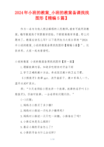 2024年小班的教案_小班的教案备课找找图形【精编5篇】