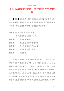 小班活动方案(案例) 彩色的世界主题样例