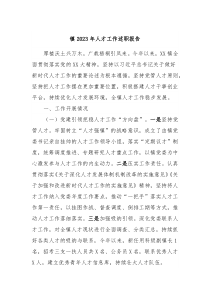 镇2023年人才工作述职报告