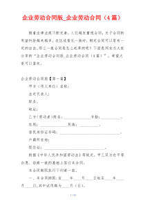 企业劳动合同版_企业劳动合同（4篇）