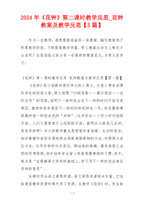2024年《花钟》第二课时教学反思_花钟教案及教学反思【5篇】