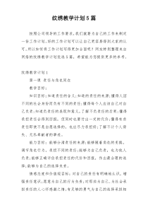 纹绣教学计划5篇