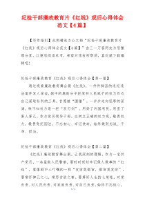 纪检干部廉政教育片《红线》观后心得体会范文【4篇】