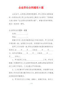 企业劳动合同通用8篇