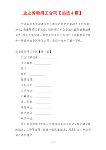 企业劳动用工合同【热选4篇】