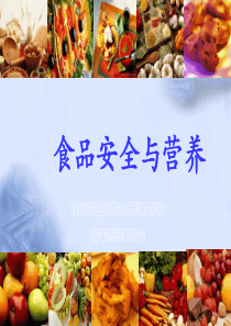 食品安全与营养