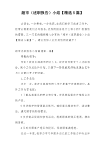 超市（述职报告）小结【精选5篇】