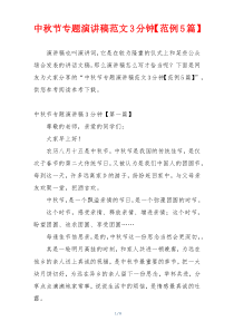中秋节专题演讲稿范文3分钟【范例5篇】
