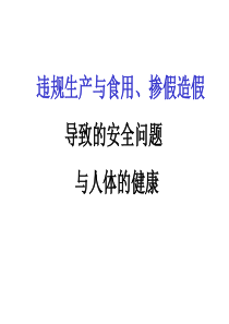 食品安全之违规造假问题