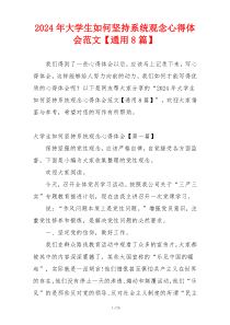 2024年大学生如何坚持系统观念心得体会范文【通用8篇】
