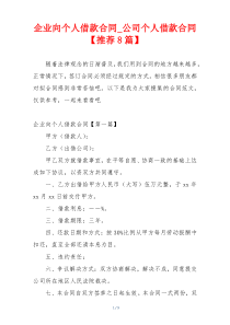 企业向个人借款合同_公司个人借款合同【推荐8篇】