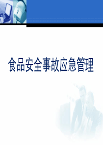 食品安全事故应急管理