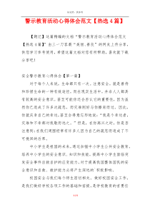 警示教育活动心得体会范文【热选4篇】