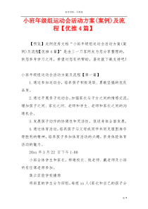 小班年级组运动会活动方案(案例)及流程【优推4篇】