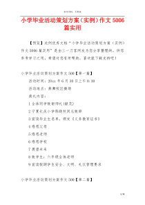 小学毕业活动策划方案（实例）作文5006篇实用