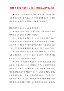 国旗下践行社会主义核心价值观讲话稿3篇