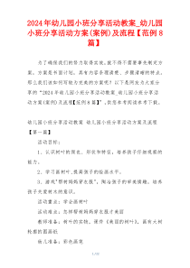 2024年幼儿园小班分享活动教案_幼儿园小班分享活动方案(案例)及流程【范例8篇】