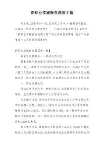 新职业实践报告通用5篇