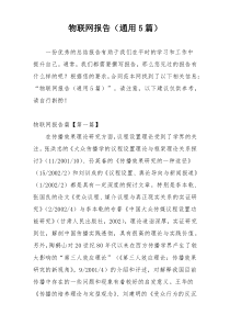 物联网报告（通用5篇）