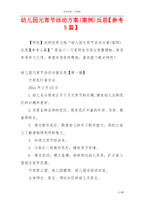 幼儿园元宵节活动方案(案例)反思【参考5篇】
