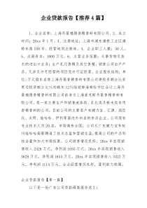 企业贷款报告【推荐4篇】