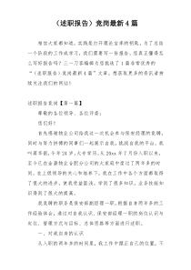 （述职报告）竞岗最新4篇