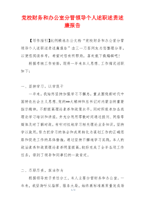党校财务和办公室分管领导个人述职述责述廉报告