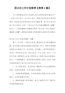 班主任工作计划春季【推荐4篇】