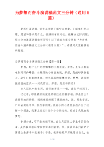 为梦想而奋斗演讲稿范文三分钟（通用5篇）