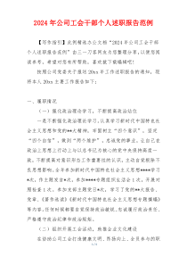 2024年公司工会干部个人述职报告范例